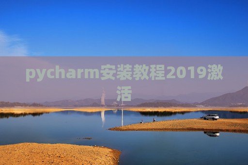 pycharm安装教程2019激活